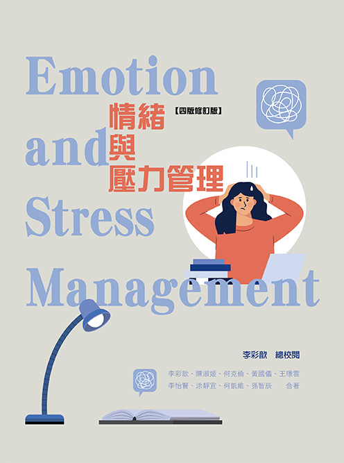 情緒與壓力管理(四版修訂版)