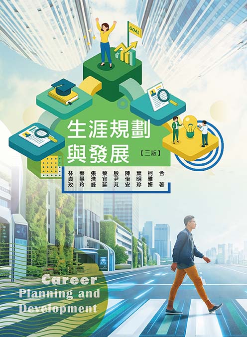 生涯規劃與發展(三版)