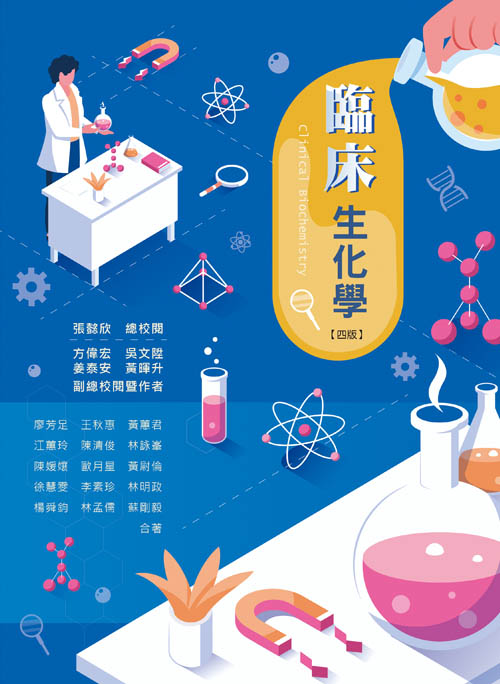 臨床生化學(四版)