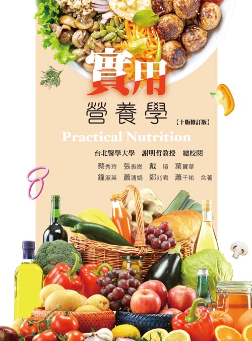 實用營養學(十版修訂版)