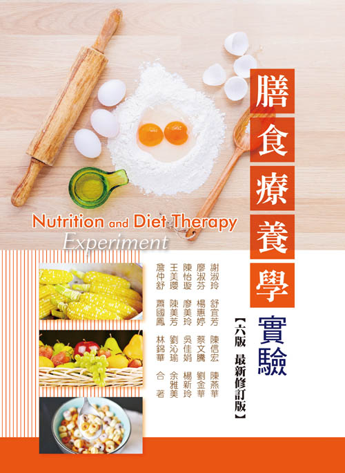 膳食療養學實驗(六版最新修訂版)