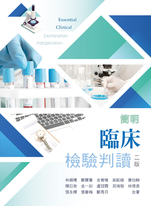 簡明臨床檢驗判讀(二版)