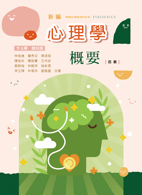 新編心理學概要(四版)