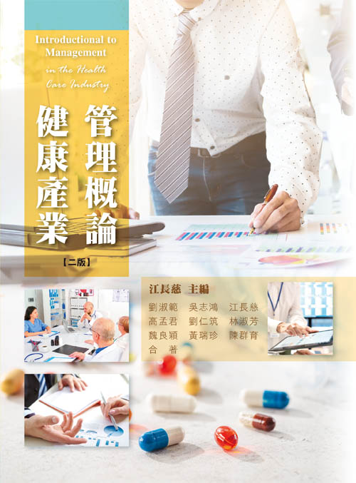 健康產業管理概論(二版)
