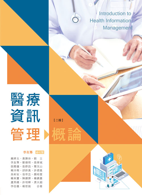 醫療資訊管理概論(二版)