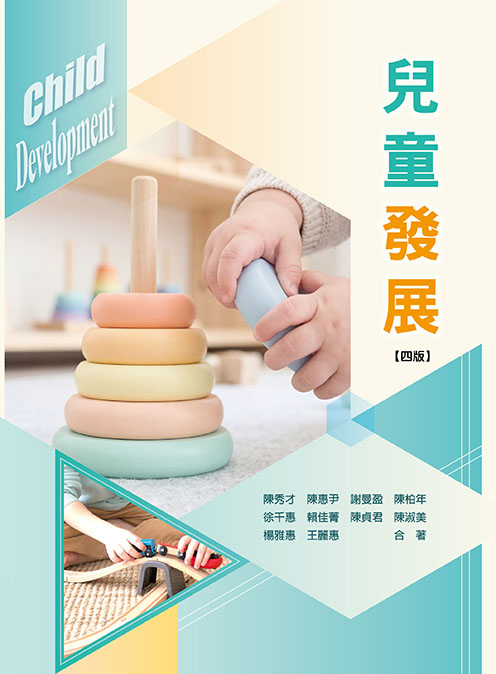 兒童發展(四版)