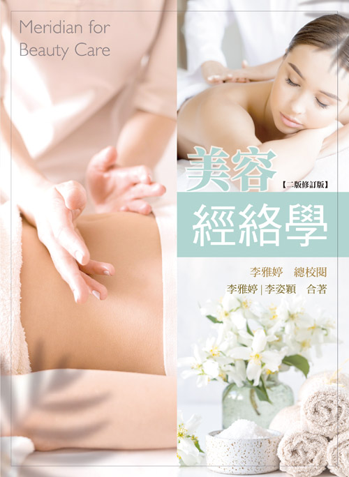 美容經絡學(二版修訂版)