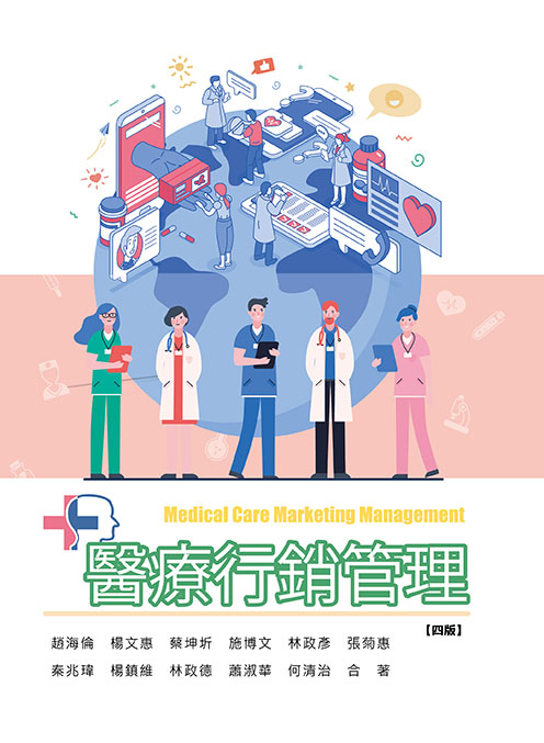醫療行銷管理(四版)