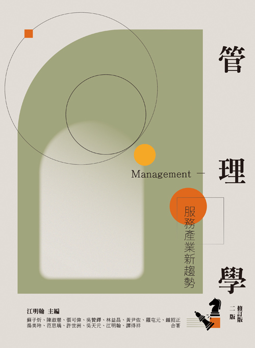 管理學-服務產業新趨勢(二版修訂版)