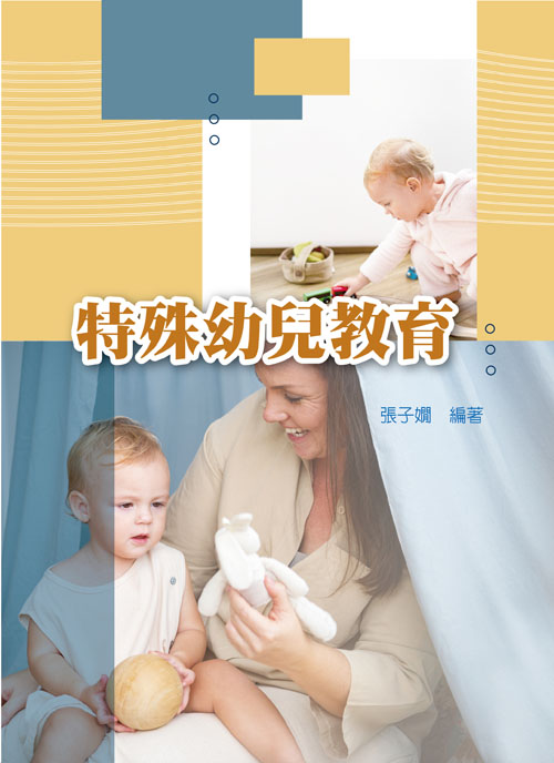 特殊幼兒教育 華格那出版有限公司