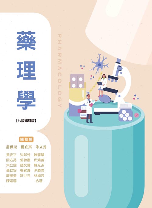 藥理學(七版修訂版)