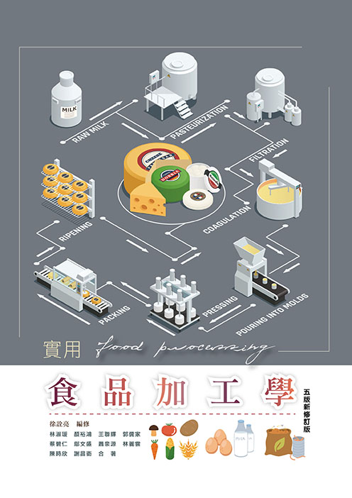 實用食品加工學(五版新修訂版)