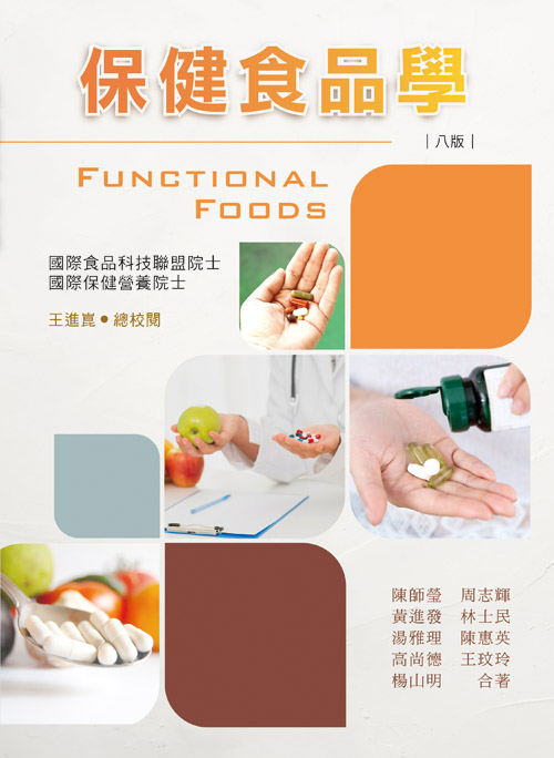 保健食品學(八版) 華格那出版有限公司