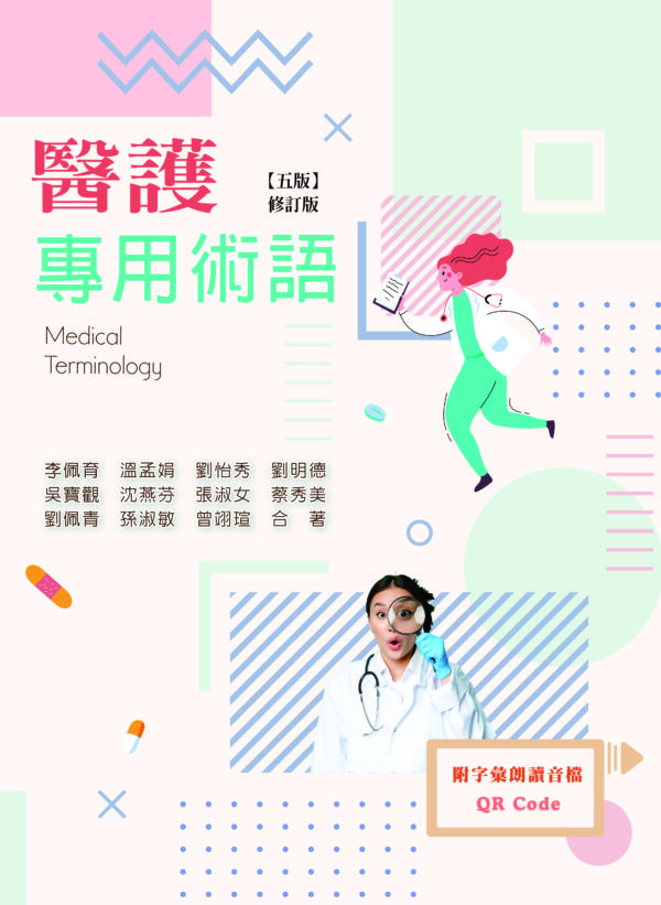 醫護專用術語(五版修訂版)