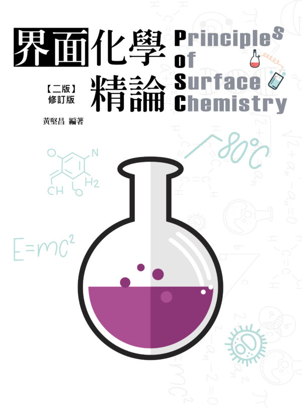 界面化學精論(二版修訂版)