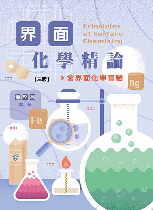 界面化學精論(三版)