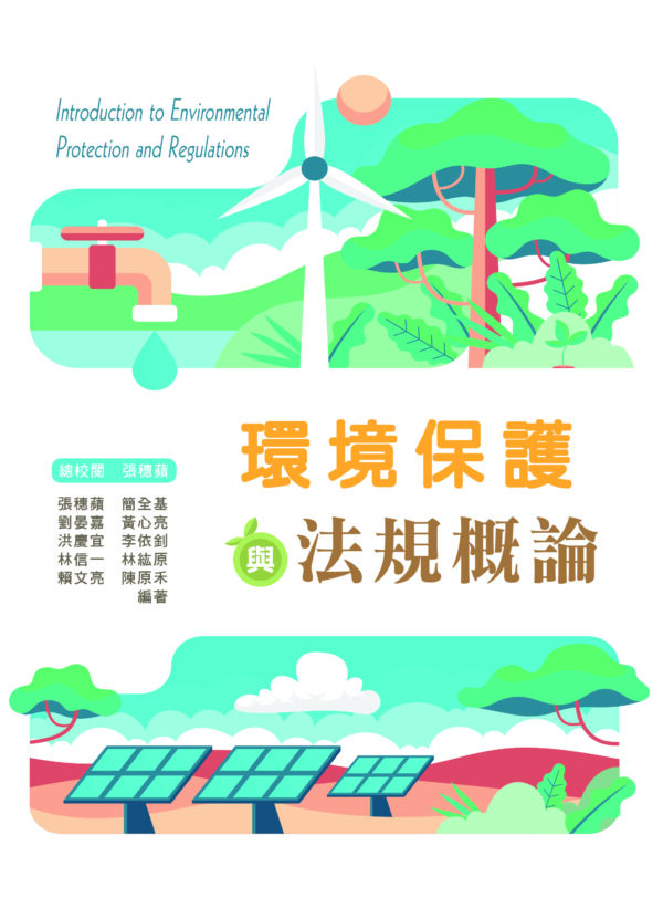 環境保護與法規概論