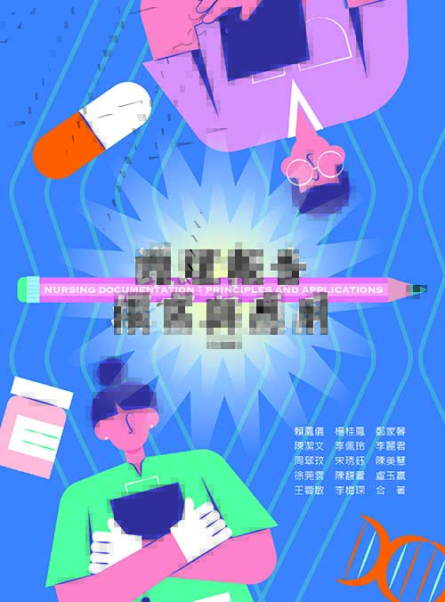 護理報告撰寫與應用(二版)