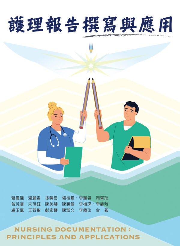 護理報告撰寫與應用