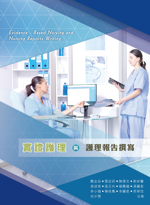 實證護理與護理報告撰寫