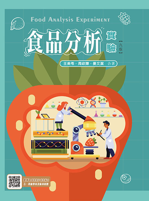 食品分析實驗(九版)