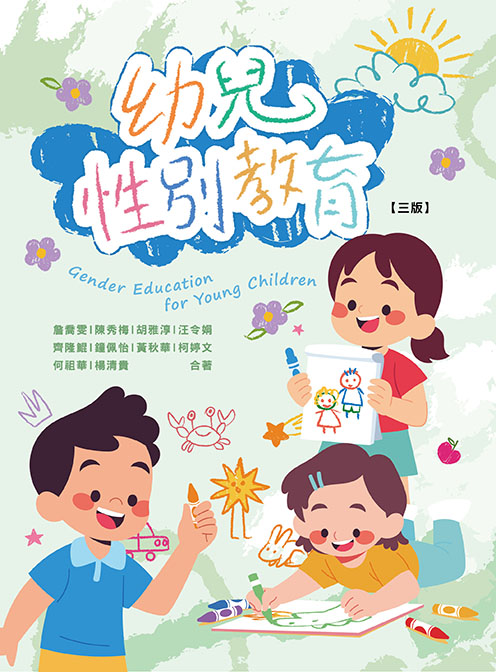 幼兒性別教育(三版)