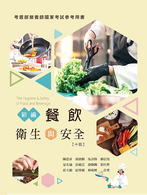 新編餐飲衛生與安全(十版)