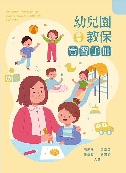 幼兒園教保實習手冊