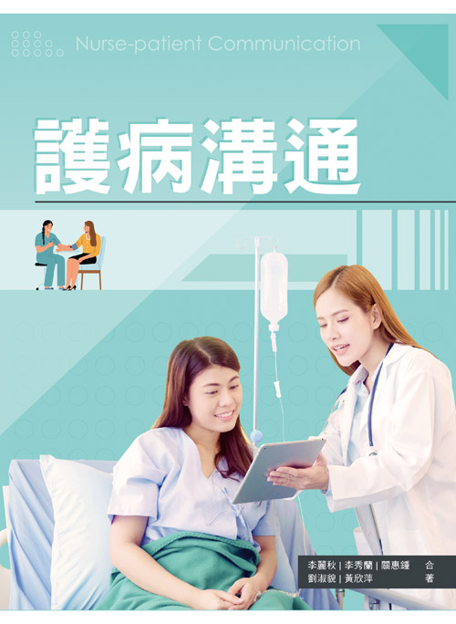 護病溝通
